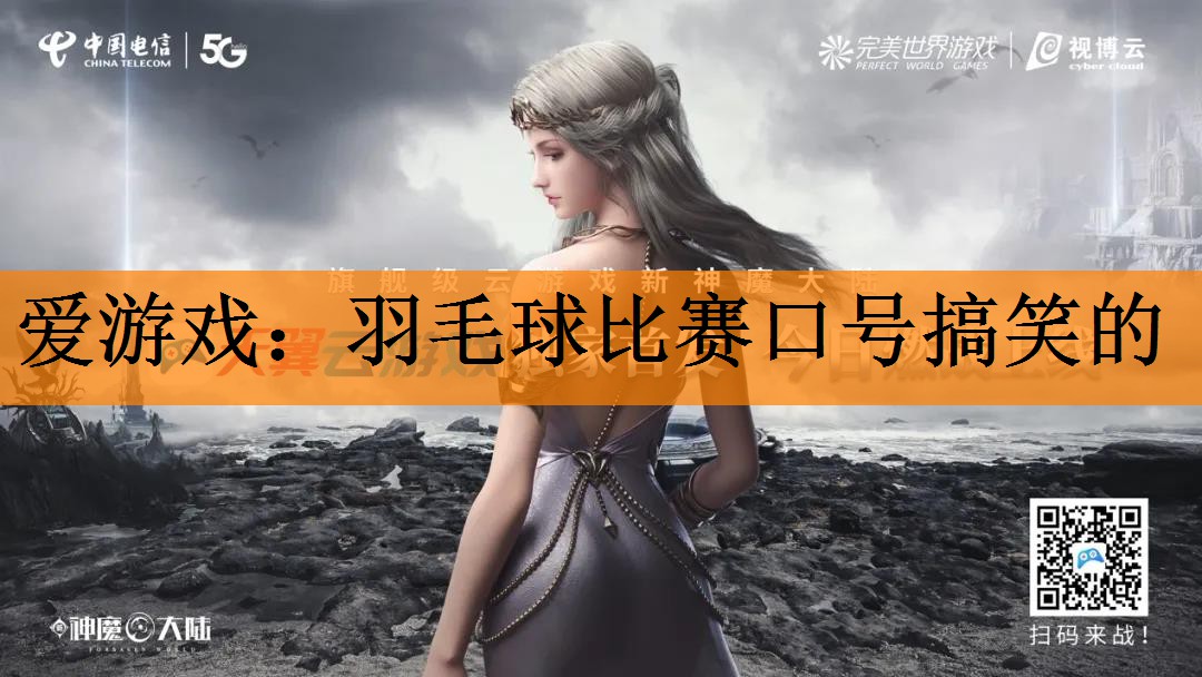 <strong>爱游戏：羽毛球比赛口号搞笑的</strong>