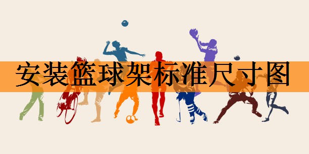 安装篮球架标准尺寸图
