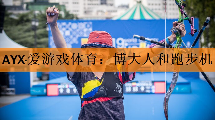 AYX·爱游戏体育：博大人和跑步机