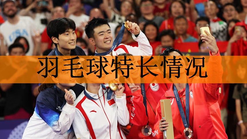 羽毛球特长情况