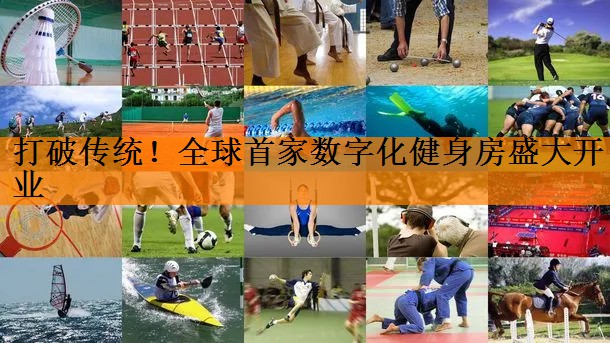 打破传统！全球首家数字化健身房盛大开业