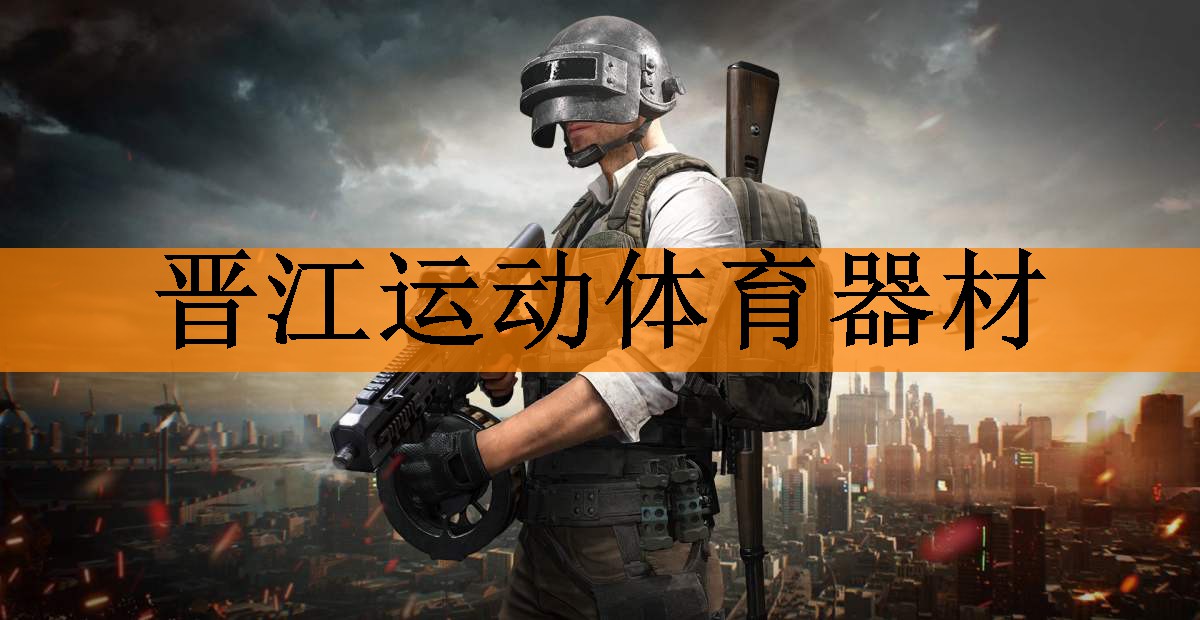 晋江运动体育器材