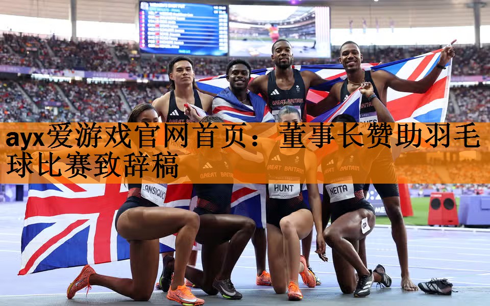 <strong>ayx爱游戏官网首页：董事长赞助羽毛球比赛致辞稿</strong>