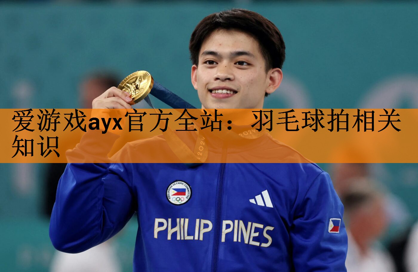 <strong>爱游戏ayx官方全站：羽毛球拍相关知识</strong>