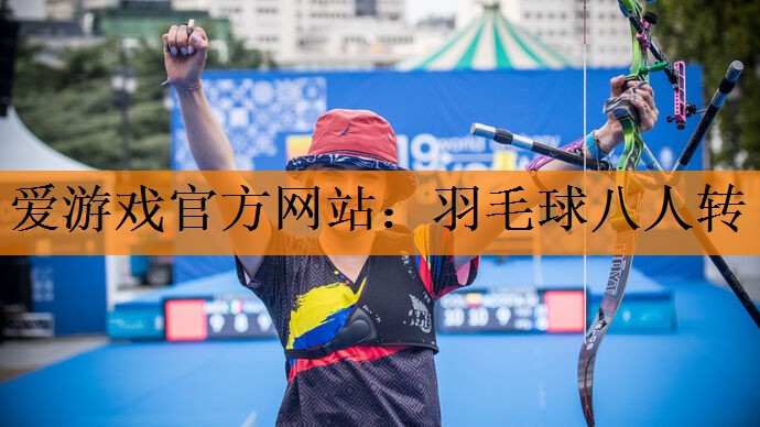 <strong>爱游戏官方网站：羽毛球八人转</strong>
