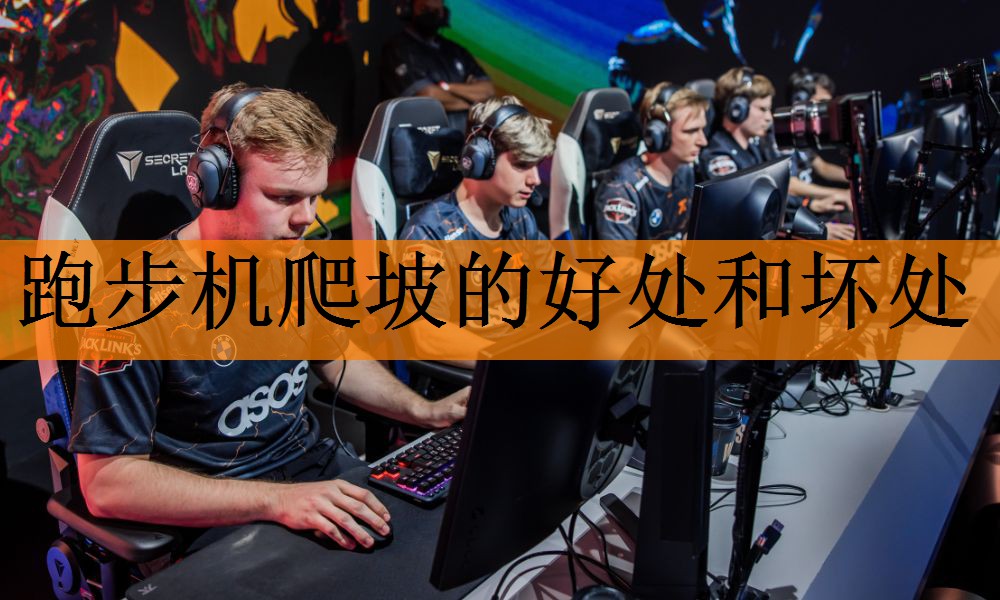 <strong>跑步机爬坡的好处和坏处</strong>