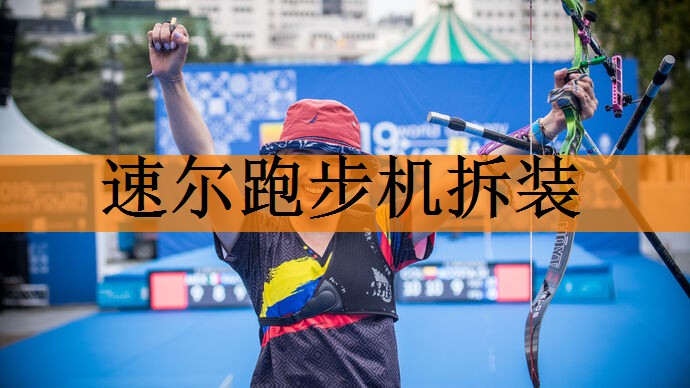 速尔跑步机拆装