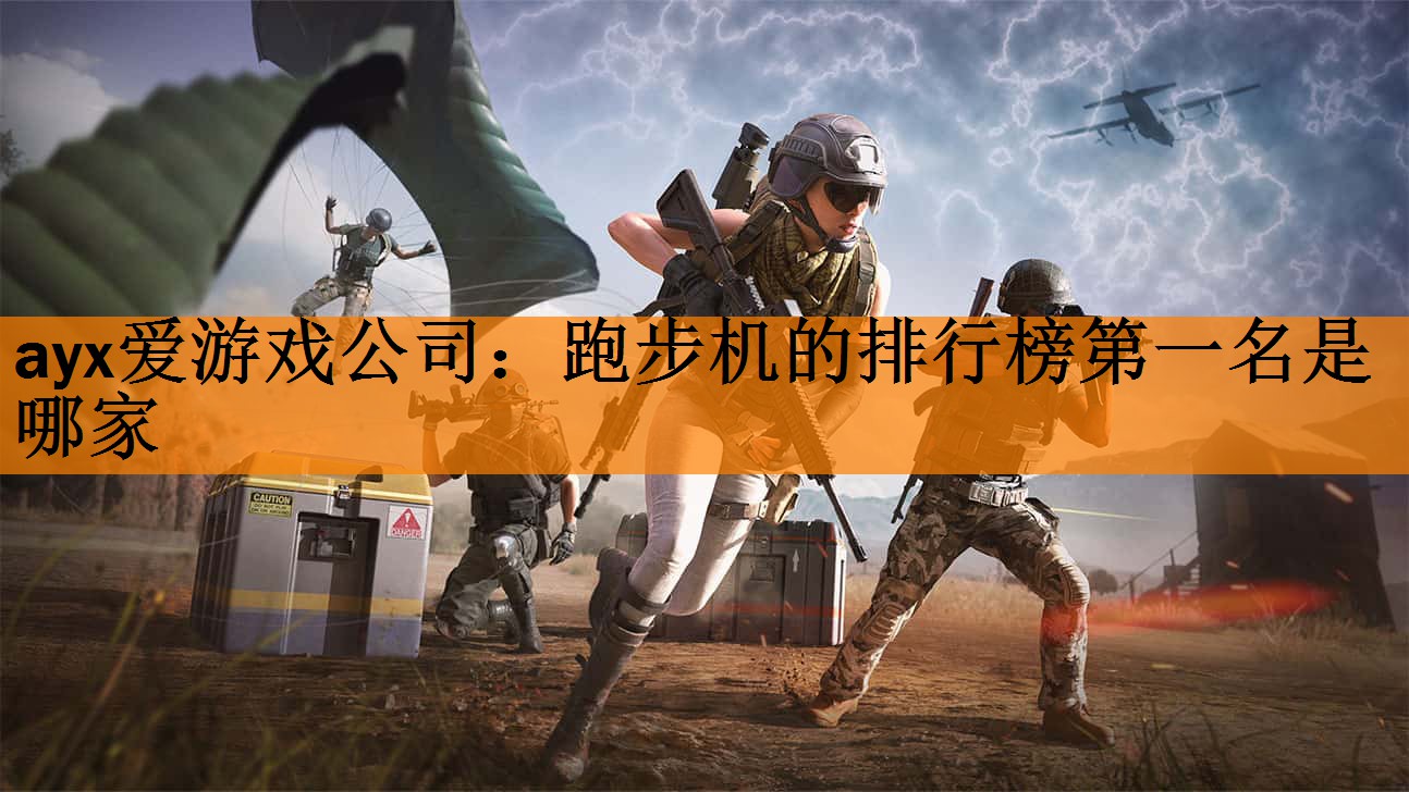 <strong>ayx爱游戏公司：跑步机的排行榜第一名是哪家</strong>