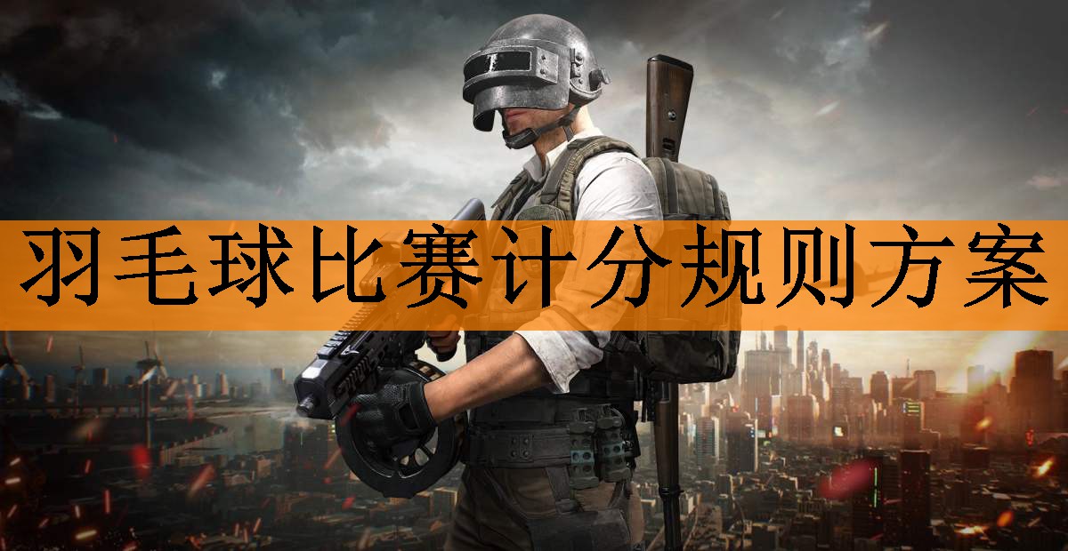 羽毛球比赛计分规则方案