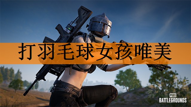 <strong>打羽毛球女孩唯美</strong>