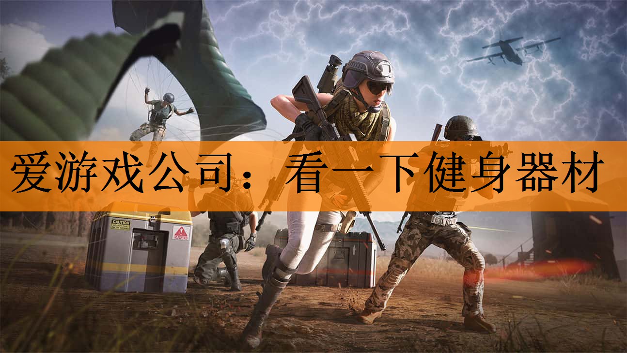 爱游戏公司：看一下健身器材