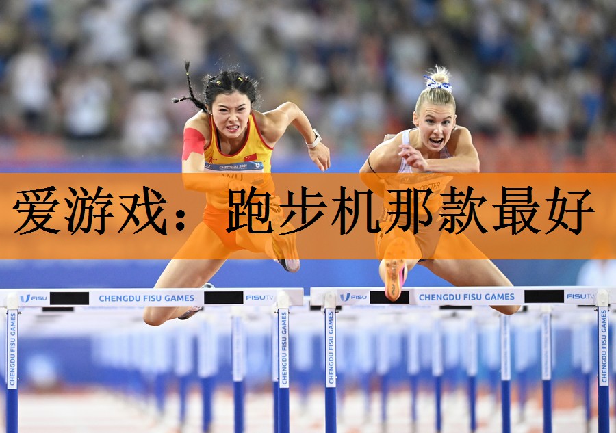 爱游戏：跑步机那款最好