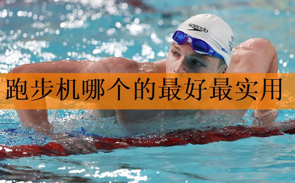 跑步机哪个的最好最实用