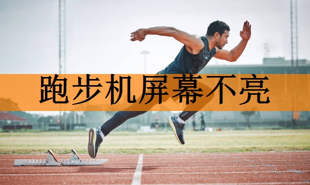 <strong>跑步机屏幕不亮</strong>