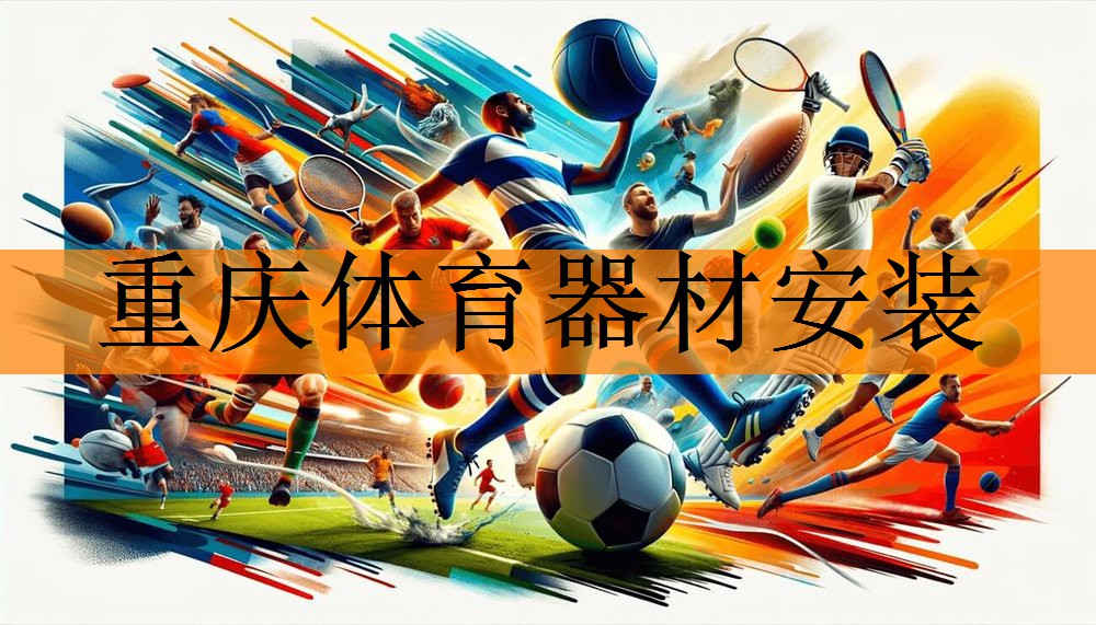 重庆体育器材安装