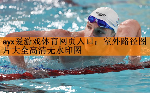 ayx爱游戏体育网页入口：室外路径图片大全高清无水印图