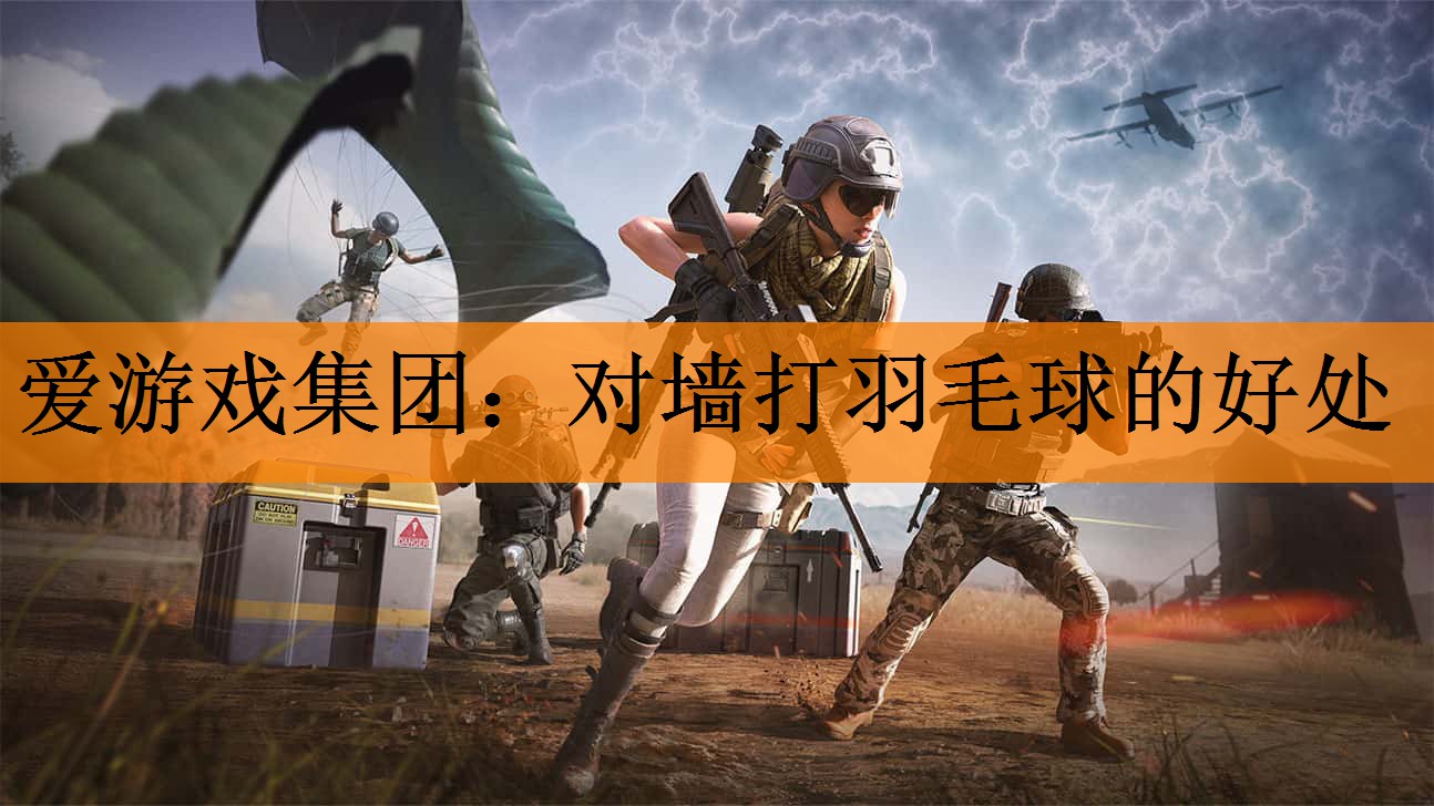 <strong>爱游戏集团：对墙打羽毛球的好处</strong>
