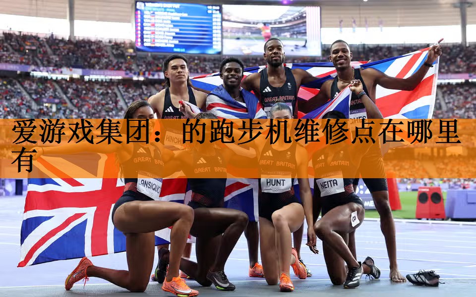 爱游戏集团：的跑步机维修点在哪里有
