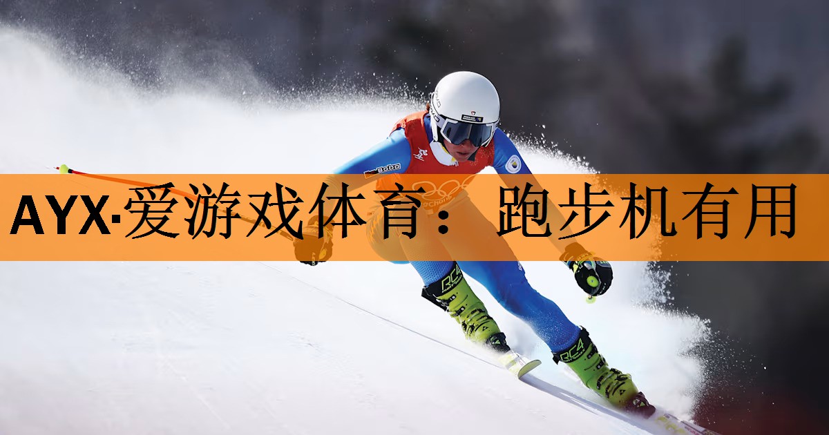 AYX·爱游戏体育：跑步机有用