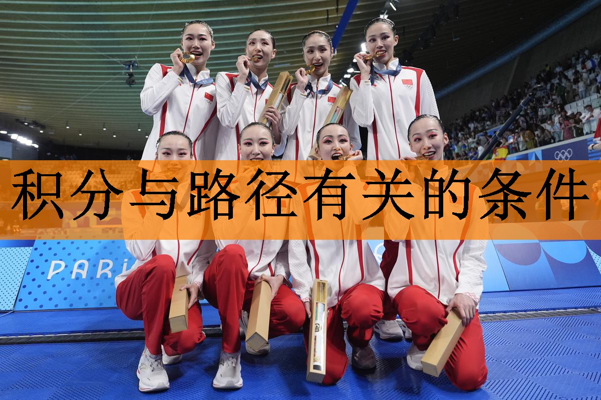 <strong>积分与路径有关的条件</strong>