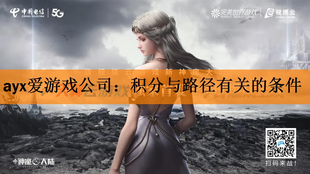 ayx爱游戏公司：积分与路径有关的条件