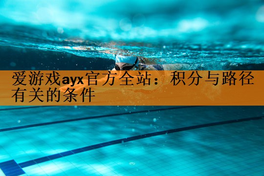 爱游戏ayx官方全站：积分与路径有关的条件