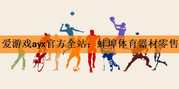 爱游戏ayx官方全站：蚌埠体育器材零售