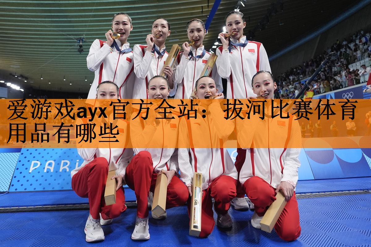 <strong>爱游戏ayx官方全站：拔河比赛体育用品有哪些</strong>