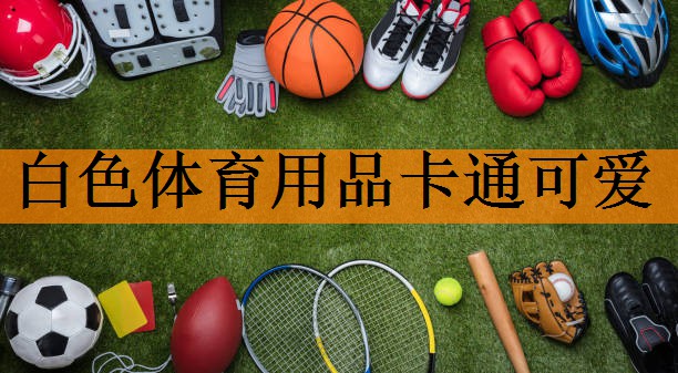 <strong>白色体育用品卡通可爱</strong>