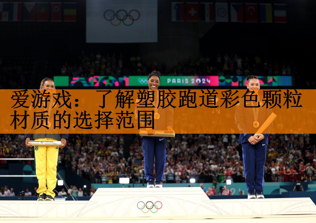 <strong>爱游戏：了解塑胶跑道彩色颗粒材质的选择范围</strong>