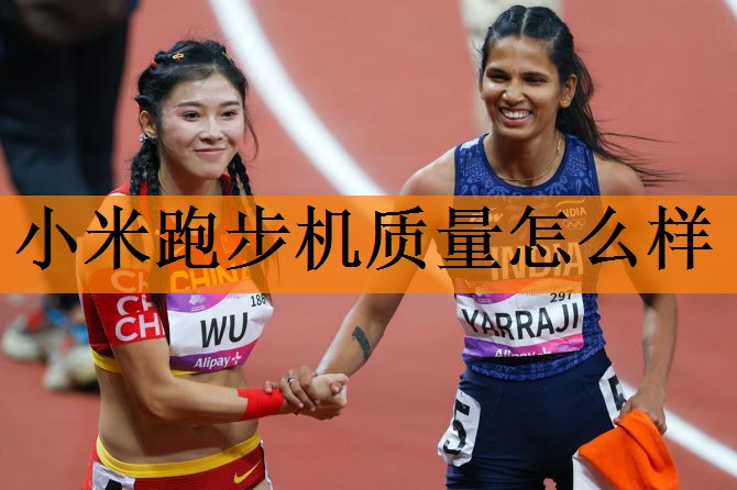 <strong>小米跑步机质量怎么样</strong>