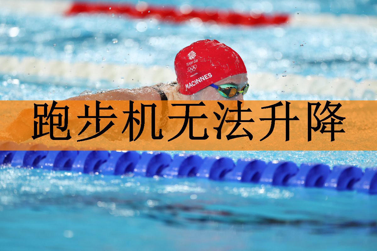 <strong>跑步机无法升降</strong>