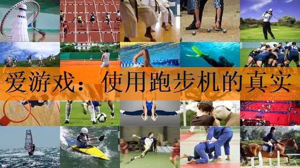 爱游戏：使用跑步机的真实