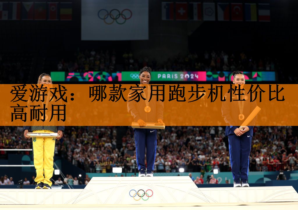 <strong>爱游戏：哪款家用跑步机性价比高耐用</strong>