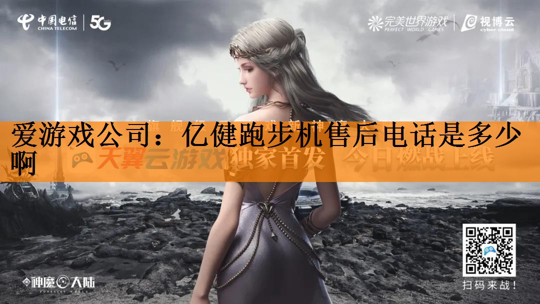 <strong>爱游戏公司：亿健跑步机售后电话是多少啊</strong>