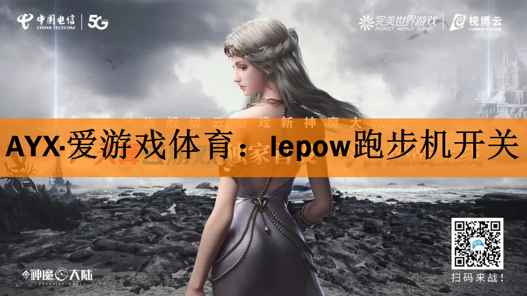 AYX·爱游戏体育：lepow跑步机开关