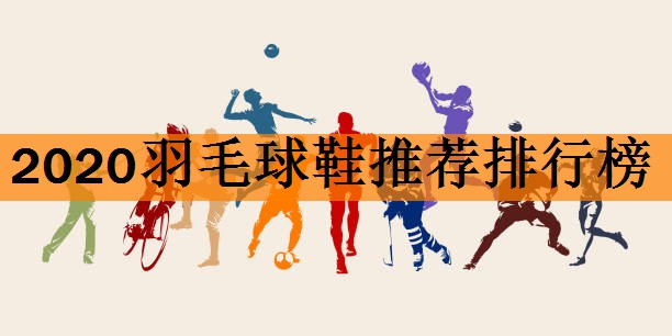 2020羽毛球鞋推荐排行榜