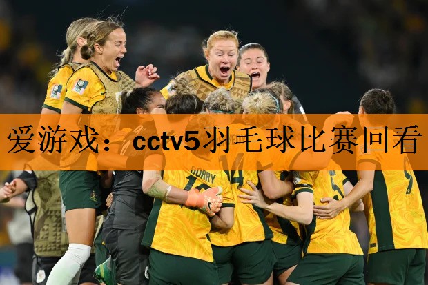 爱游戏：cctv5羽毛球比赛回看