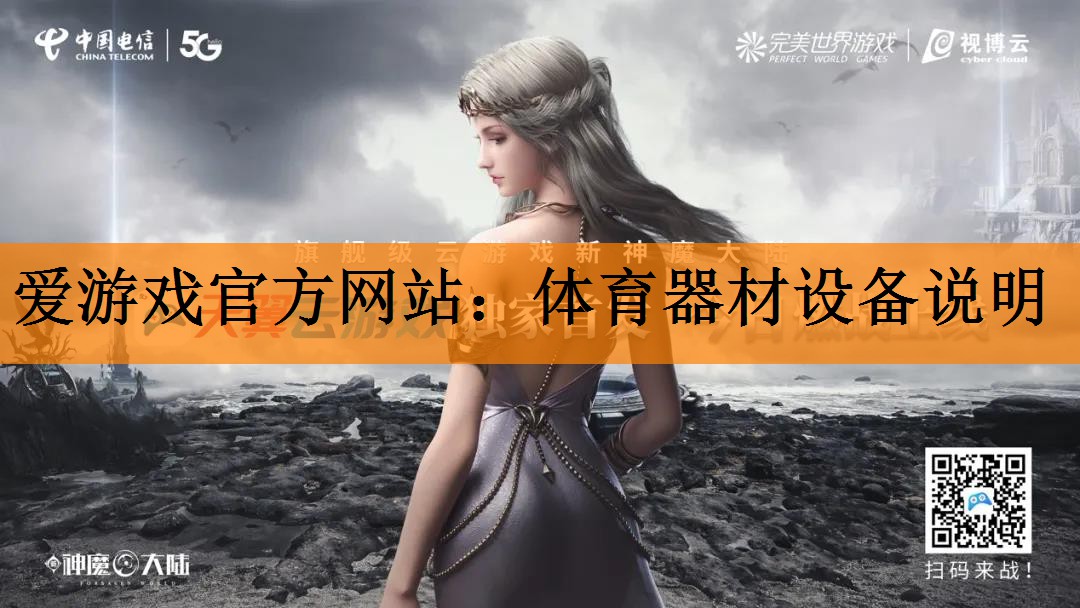 爱游戏官方网站：体育器材设备说明