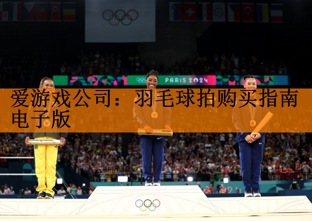 爱游戏公司：羽毛球拍购买指南电子版