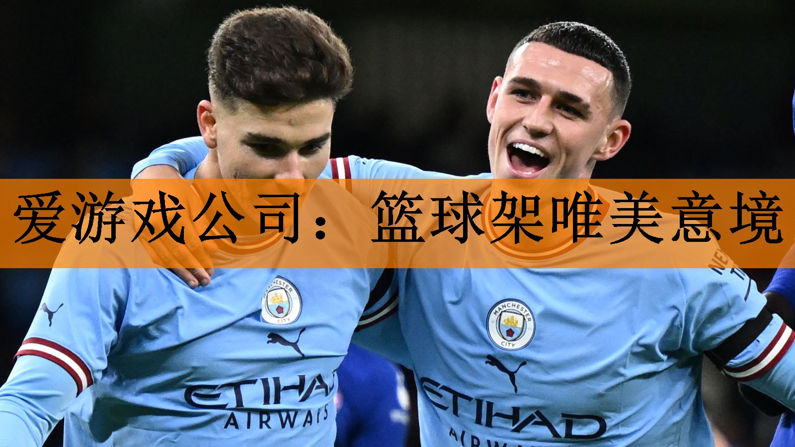 爱游戏公司：篮球架唯美意境