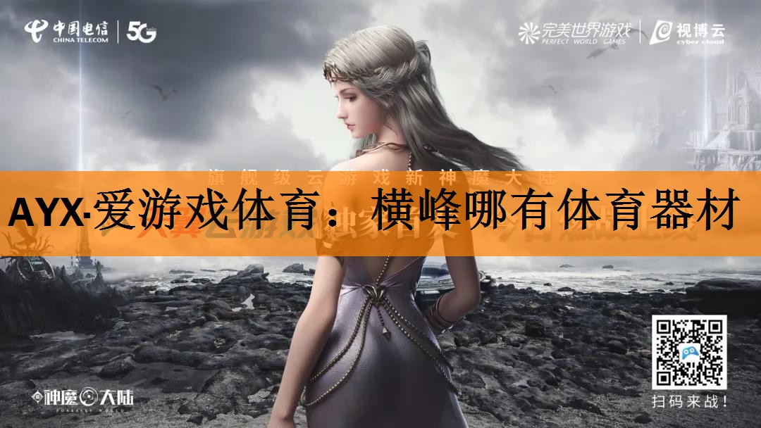AYX·爱游戏体育：横峰哪有体育器材