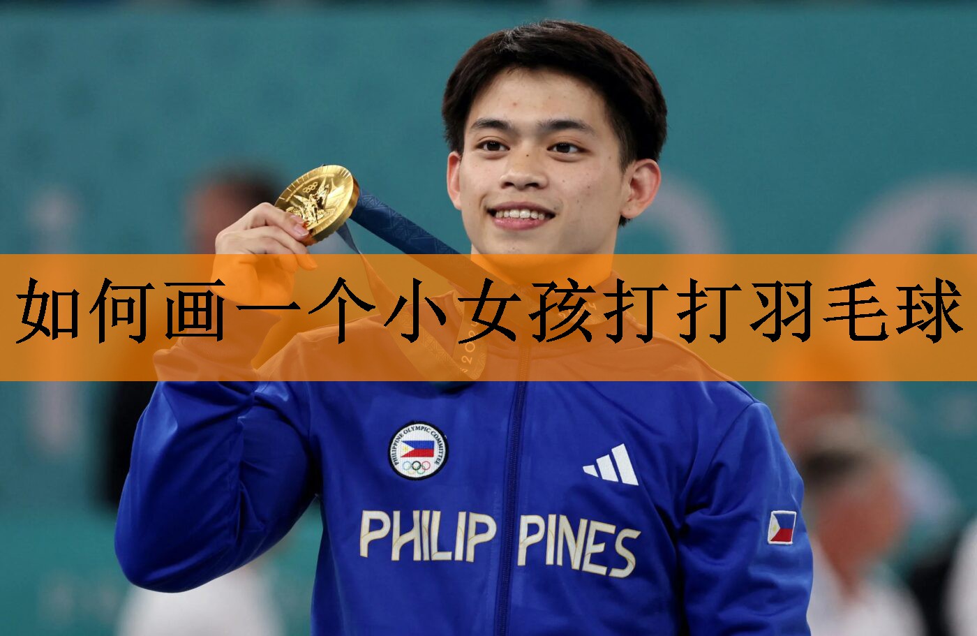 <strong>如何画一个小女孩打打羽毛球</strong>