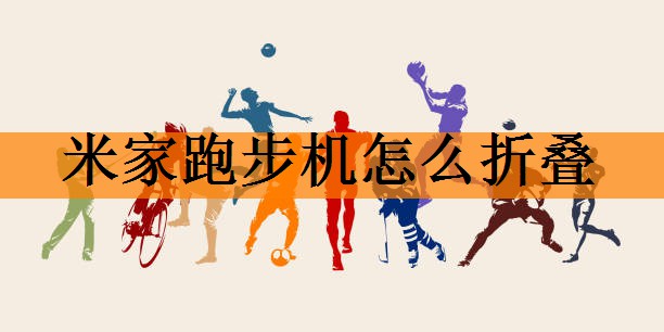 米家跑步机怎么折叠