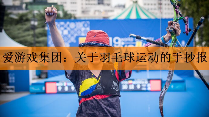 <strong>爱游戏集团：关于羽毛球运动的手抄报</strong>