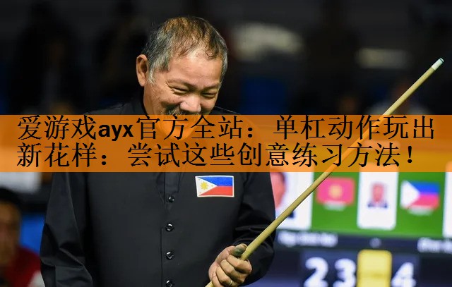 <strong>爱游戏ayx官方全站：单杠动作玩出新花样：尝试这些创意练习方法！</strong>