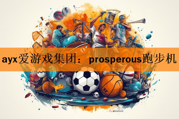 ayx爱游戏集团：prosperous跑步机