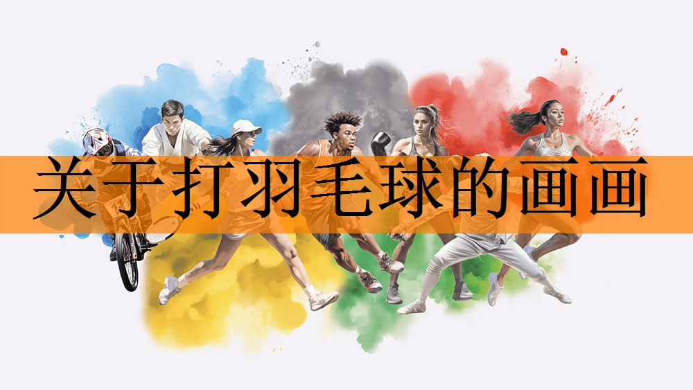 关于打羽毛球的画画