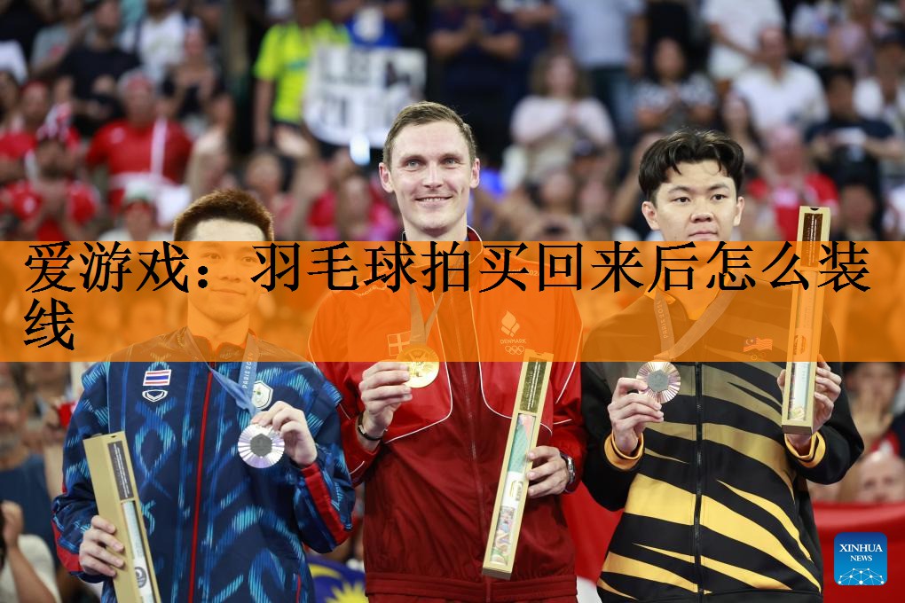 <strong>爱游戏：羽毛球拍买回来后怎么装线</strong>