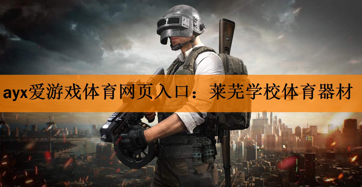 ayx爱游戏体育网页入口：莱芜学校体育器材